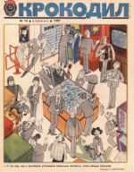 Обложка для Крокодил, 1983 , № 10.pdf